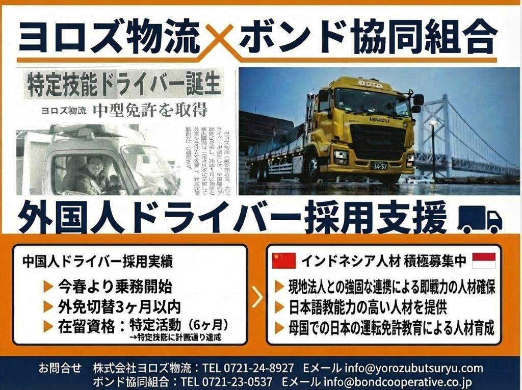 ヨロズ物流×ボンド協同組合 外国人ドライバー採用支援